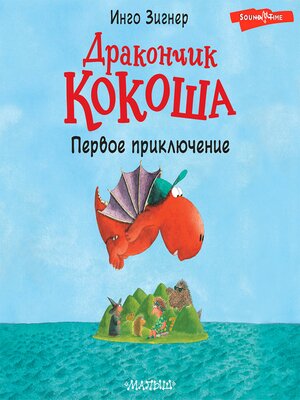 cover image of Дракончик Кокоша. Первое приключение